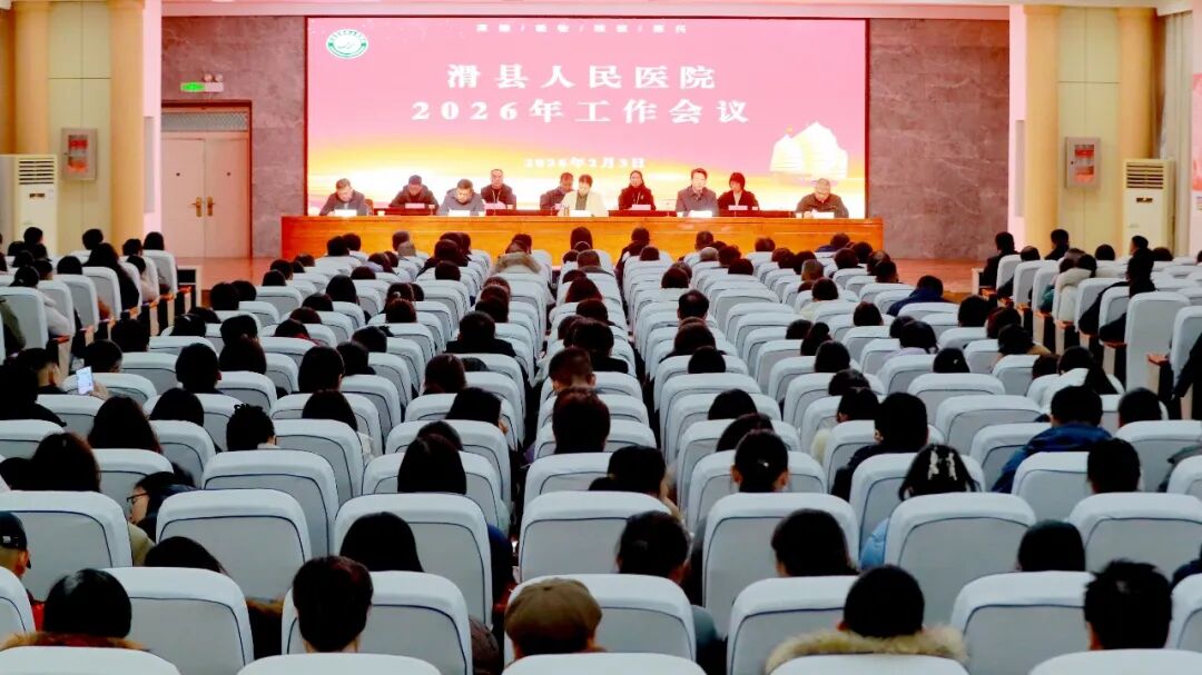 滑县人民医院召开202...